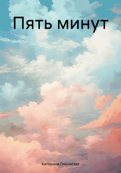 Обложка книги «Пять минут»