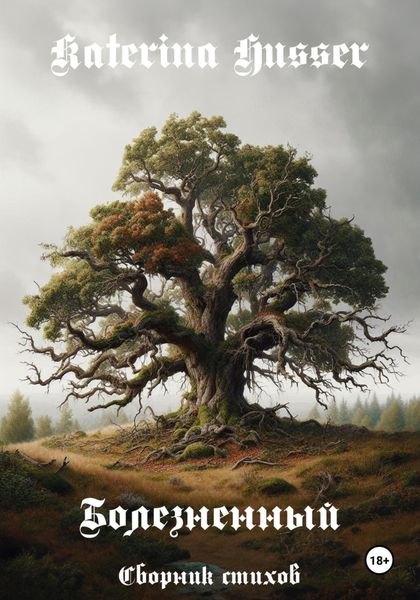 Обложка книги  «Болезненный»