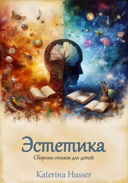 Обложка книги  «Эстетика. Стихи для детей»