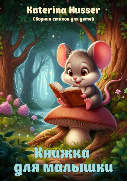 Обложка книги  «Книжка для малышки»