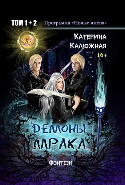 Обложка книги «Демоны мрака»