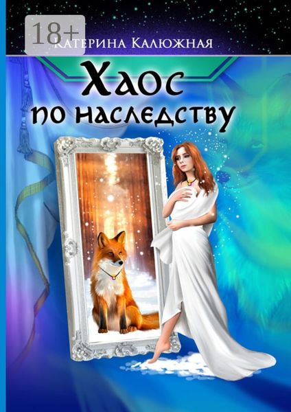 Обложка книги  «Хаос по наследству»