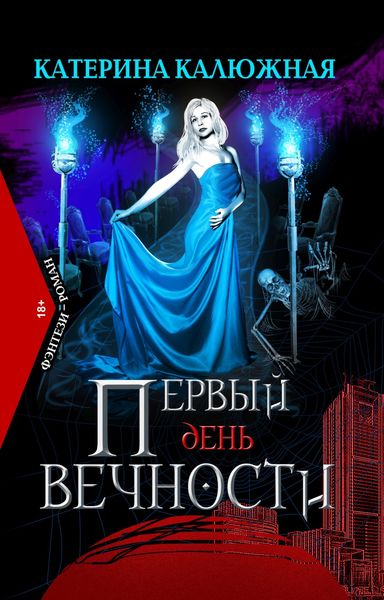Обложка книги «Первый день вечности»