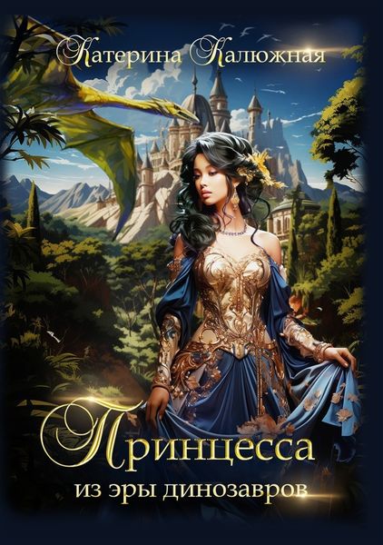 Обложка книги  «Принцесса из эры динозавров»