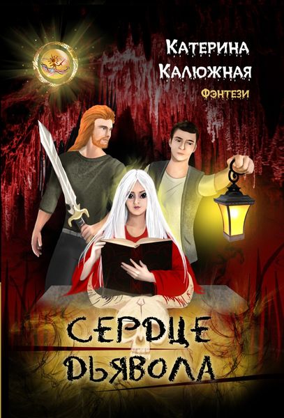 Обложка книги «Сердце дьявола»
