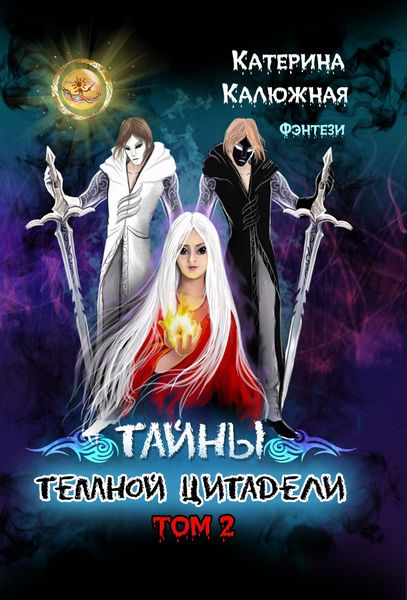 Обложка книги «Тайны тёмной цитадели. Том 2»