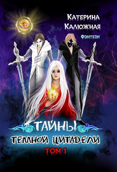 Обложка книги «Тайны тёмной цитадели. Том 1»