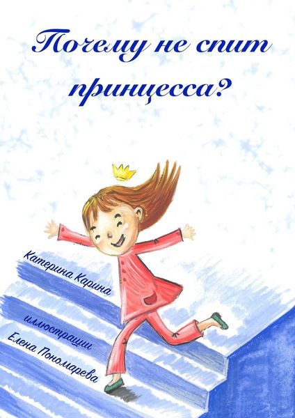 Обложка книги «Почему не спит принцесса?»