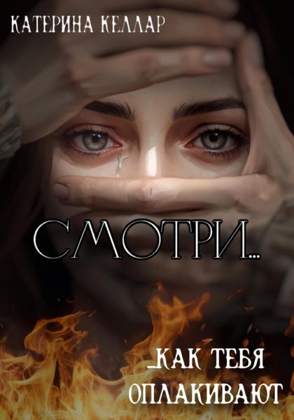 Обложка книги «Смотри, как тебя оплакивают»