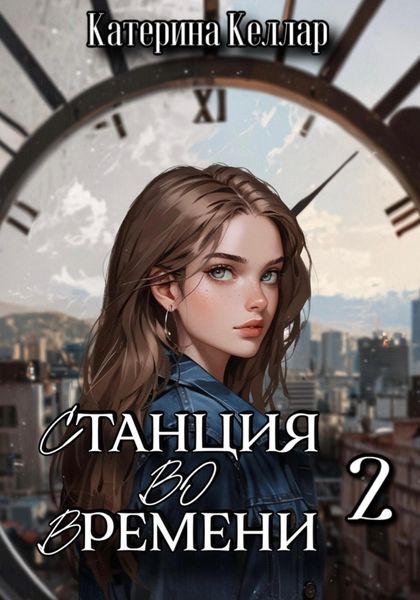 Обложка книги  «Станция во времени 2. Билет на одного»