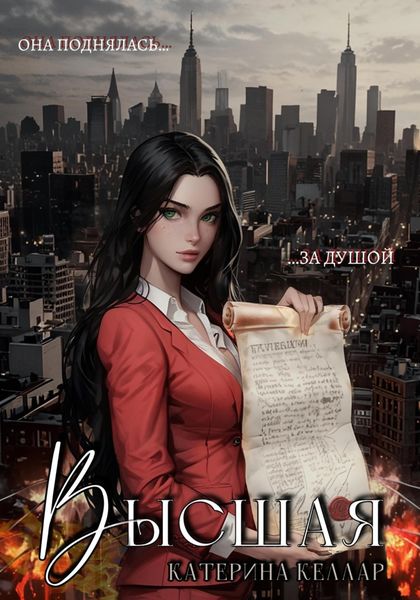 Обложка книги «Высшая»