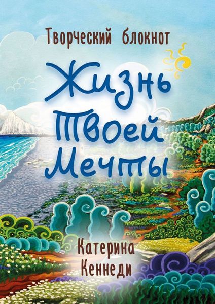 Обложка книги «Жизнь Твоей Мечты. Творческий блокнот»