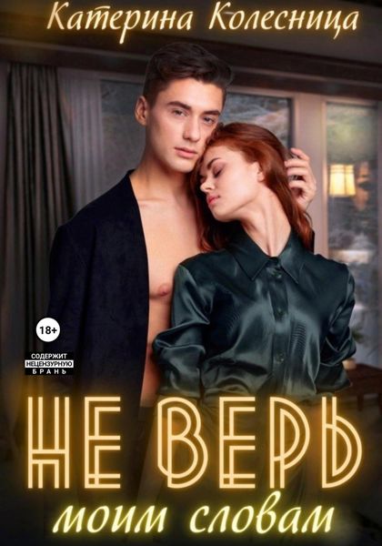 Обложка книги «Не верь моим словам»