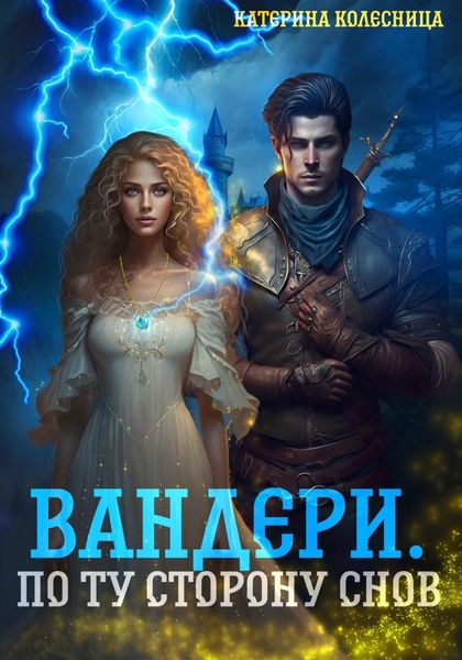 Обложка книги «Вандери. По ту сторону снов»