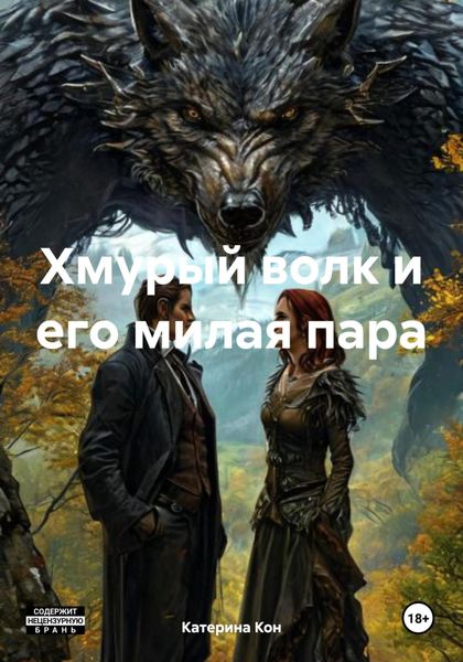 Обложка книги  «Хмурый волк и его милая пара»