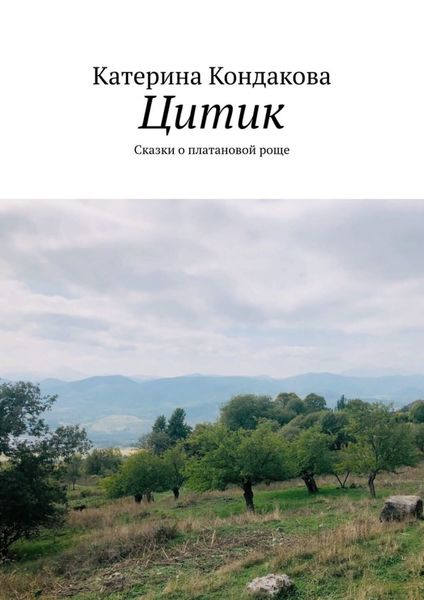 Обложка книги «Цитик. Сказки о платановой роще»