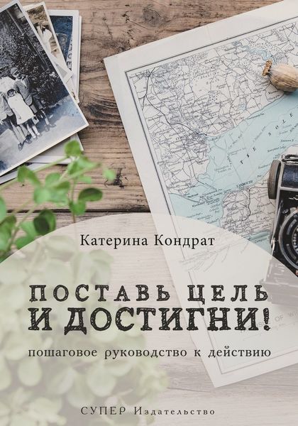 Обложка книги «Поставь цель и достигни! Пошаговое руководство к действию»