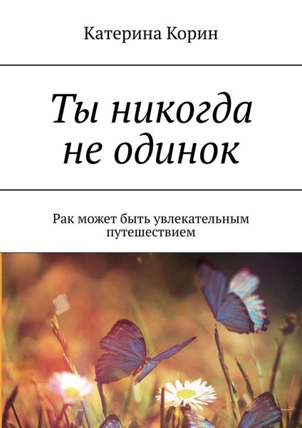 Обложка книги «Ты никогда не одинок. Рак может быть увлекательным путешествием»