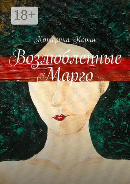 Обложка книги «Возлюбленные Марго»