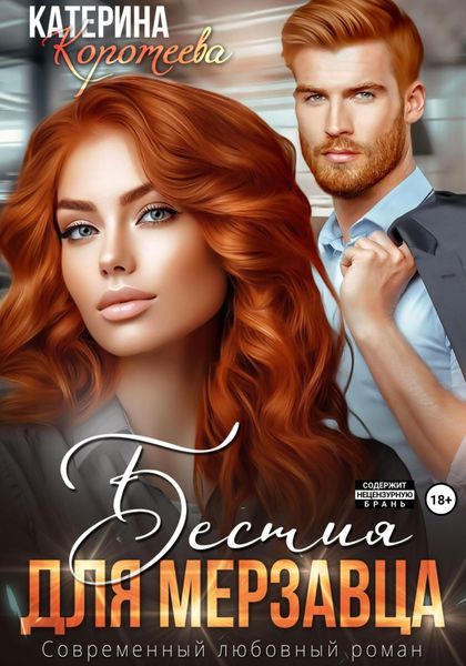 Обложка книги  «Бестия для мерзавца»