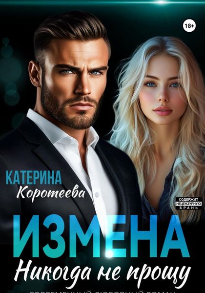 Обложка книги  «Измена. Никогда не прощу»