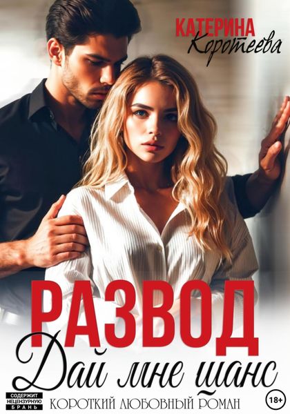 Обложка книги  «Развод. Дай мне шанс»