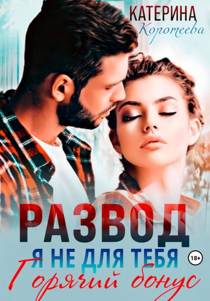 Обложка книги  «Развод. Я не для тебя. Бонус»
