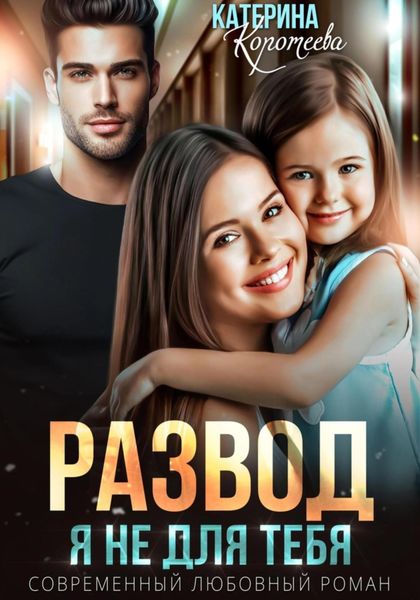 Обложка книги  «Развод. Я не для тебя»
