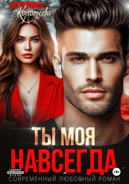 Обложка книги  «Ты моя. Навсегда»