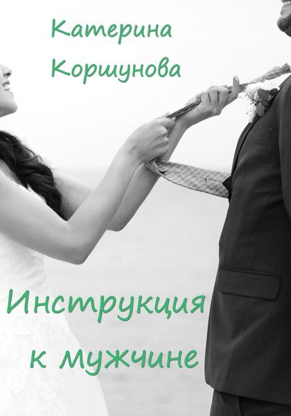 Обложка книги  «Инструкция к мужчине»