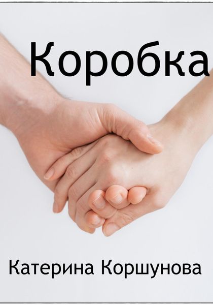 Обложка книги  «Коробка»