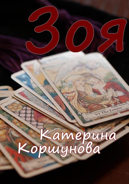 Обложка книги  «Зоя»