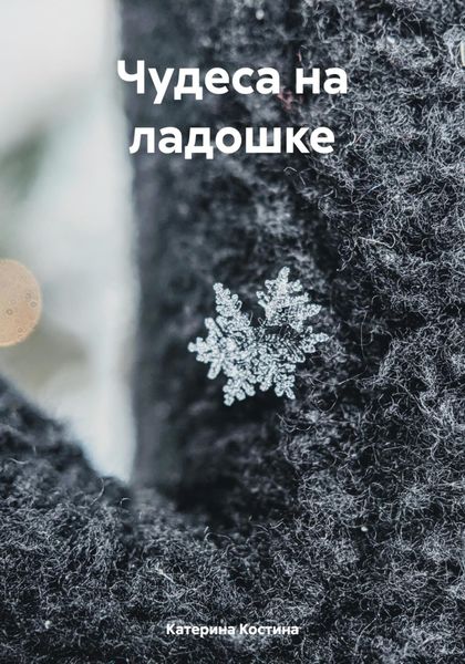 Обложка книги «Чудеса на ладошке»