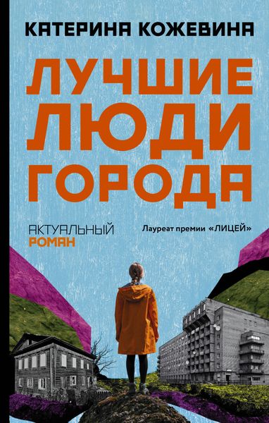 Обложка книги «Лучшие люди города»
