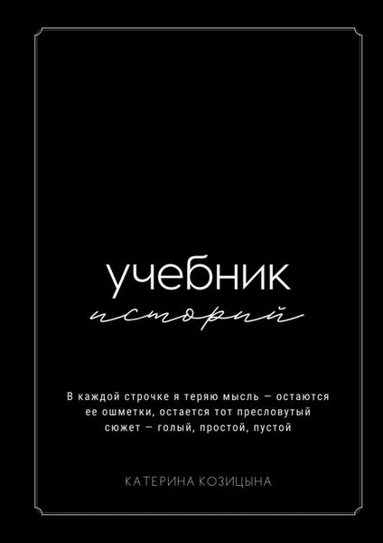 Обложка книги «Учебник историй»