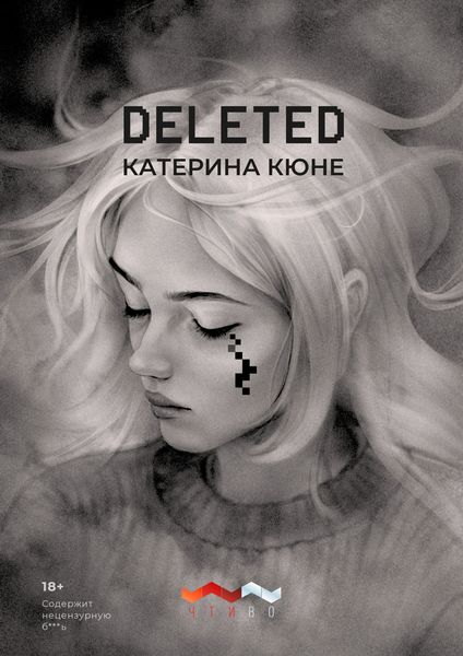 Обложка книги «DELETED»