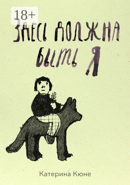 Обложка книги «Здесь должна быть я»