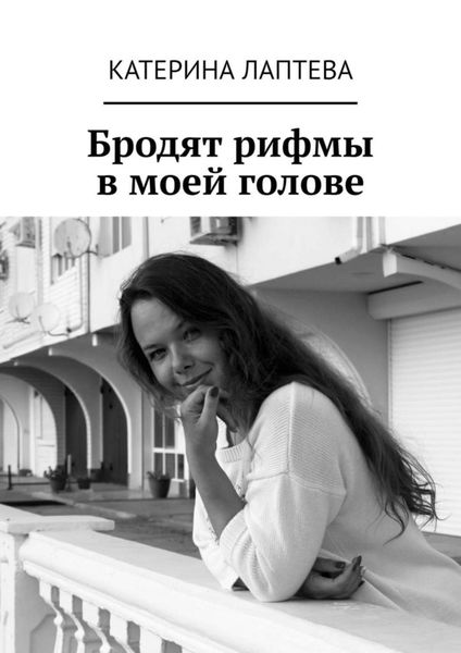 Обложка книги «Бродят рифмы в моей голове»