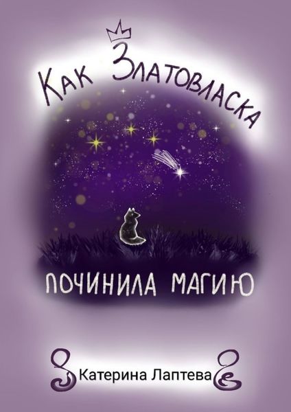Обложка книги «Как Златовласка починила магию»