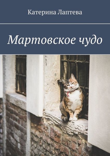 Обложка книги «Мартовское чудо»