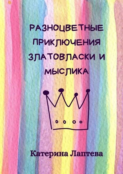 Обложка книги «Разноцветные приключения Златовласки и Мыслика»