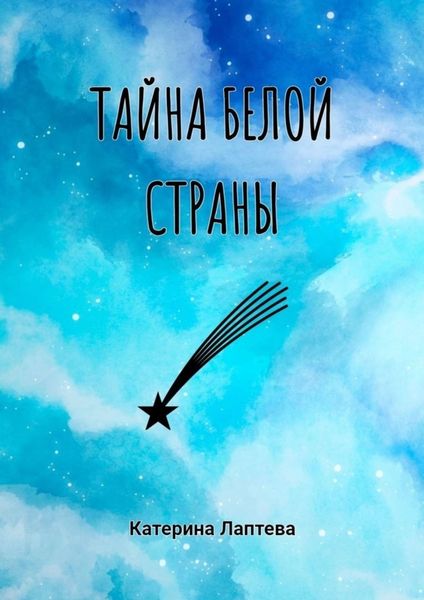 Обложка книги «Тайна Белой страны»