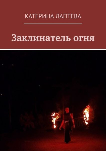 Обложка книги «Заклинатель огня»
