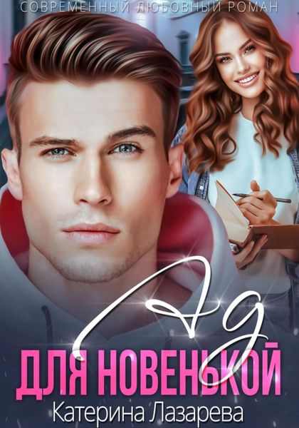 Обложка книги  «Ад для новенькой»