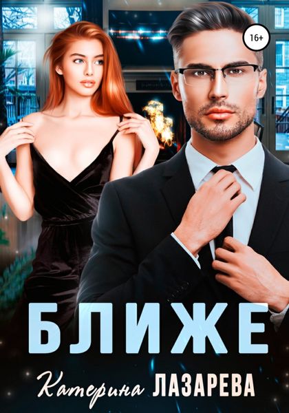 Обложка книги  «Ближе»