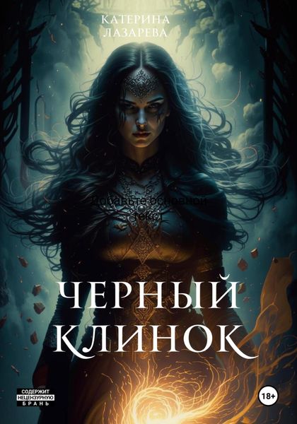 Обложка книги  «Черный Клинок»