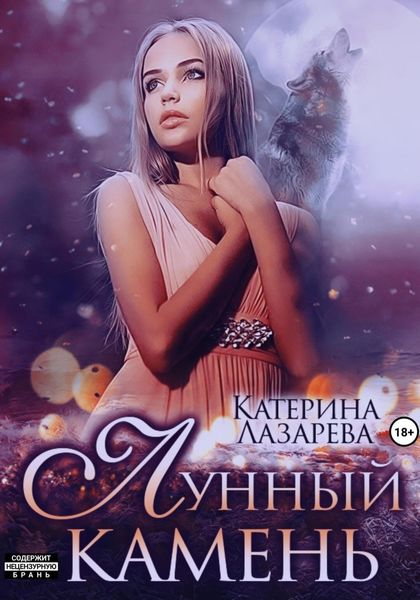Обложка книги  «Лунный камень»