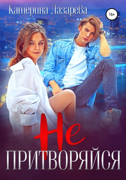 Обложка книги  «Не притворяйся»