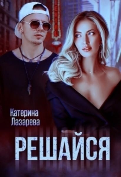 Обложка книги  «Решайся»