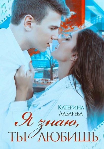 Обложка книги  «Я знаю, ты любишь»
